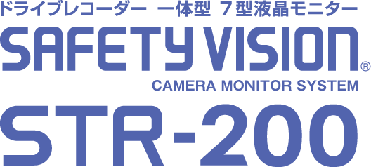 ドライブレコーダー一体型7型液晶モニター SAFTY VISIONⓇSTR-200